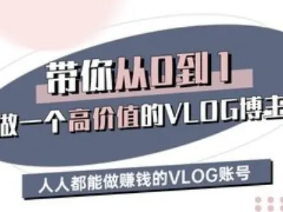 带你从0-1做一个高价值的VLOG博主三期，人人都能做挣钱的VLOG账号-卿云社