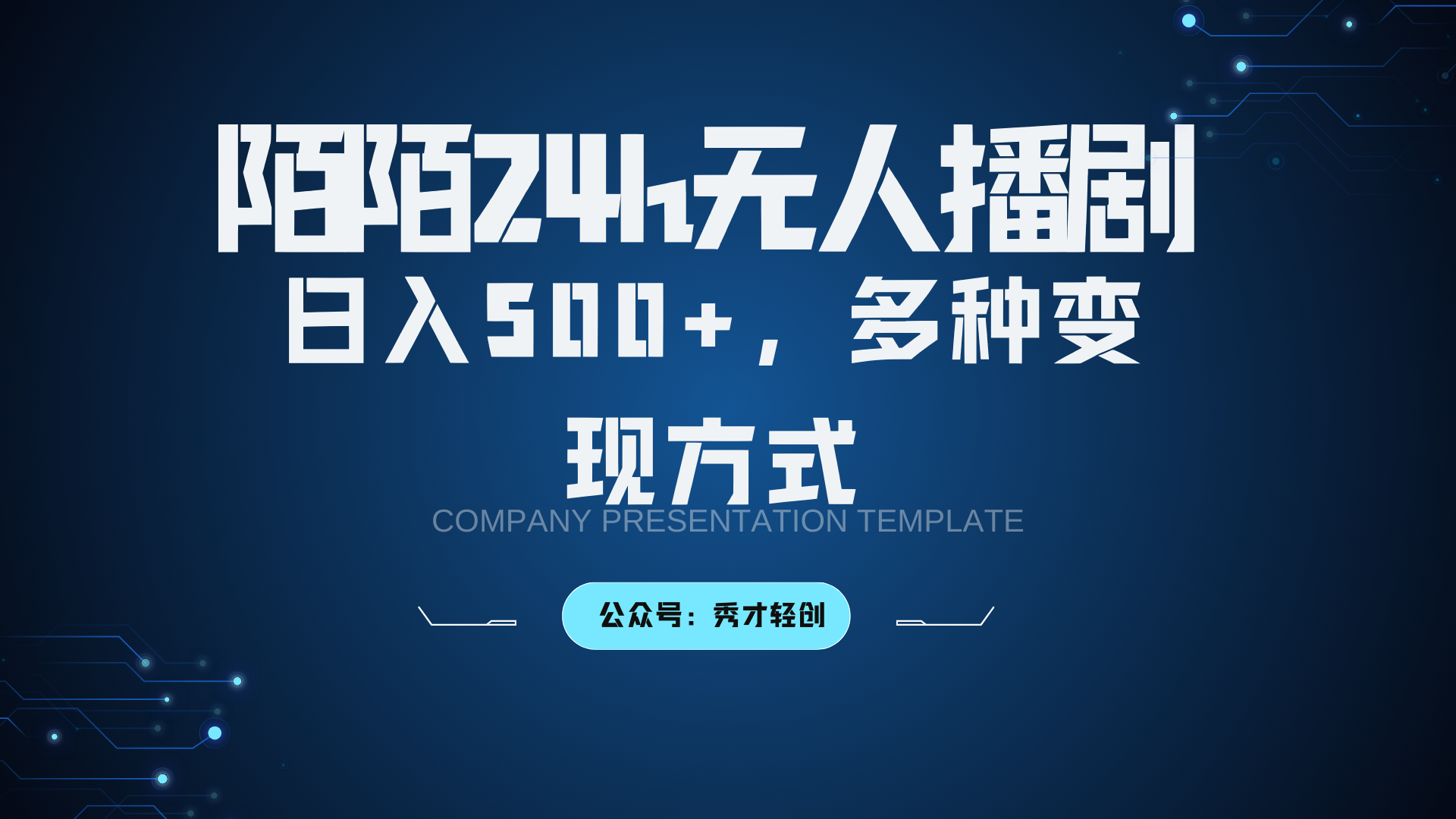 陌陌无人播剧3.0，日入500+，多种变现方式-卿云社