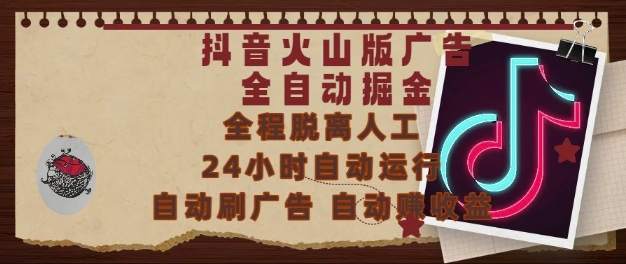 抖音火山版广告全自动掘金，24小时自动运行，自动刷广告，自动整收益，0基础小白也能上手【揭秘】-卿云社