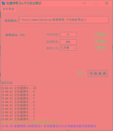 图片[1]-(9263期)小红书图文矩阵批量做图工具!日做几十万张原创图,矩阵帮手-卿云社
