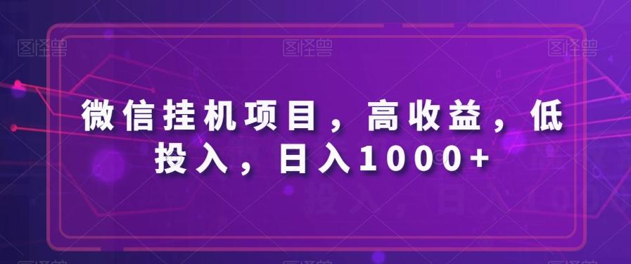 微信挂机项目，高收益，低投入，日入1000+-卿云社