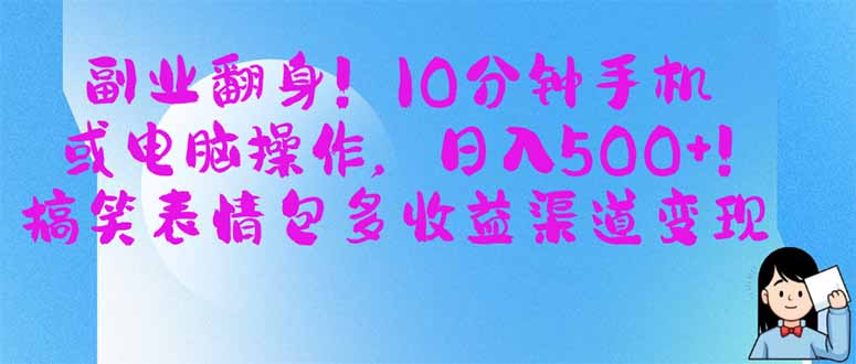 副业翻身！10分钟手机或电脑操作，日入500+,搞笑表情包多收益渠道变现-卿云社