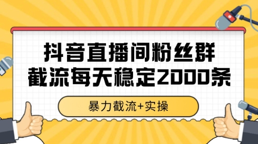 抖音直播间粉丝群暴力截流，一台电脑每天稳定2000条数据【揭秘】-卿云社