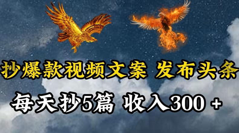 通过抄爆款视频文案，每天轻松三五张，操作简单容易上手【揭秘】-卿云社