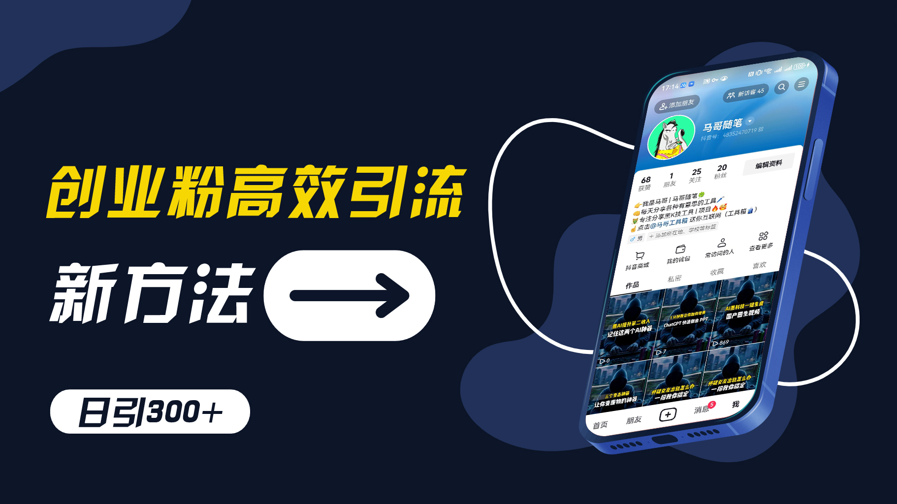 创业粉高效引流，抖音工具号玩法，日引300+，不要成为学习高手，要成为实战高手【揭秘】-卿云社