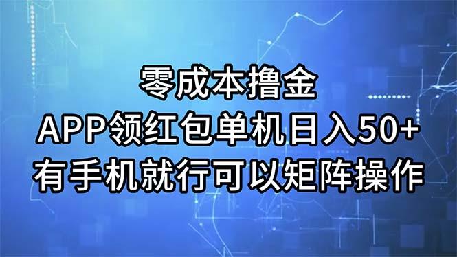 零成本撸金，APP领红包，单机日入50+，有手机就行，可以矩阵操作-卿云社