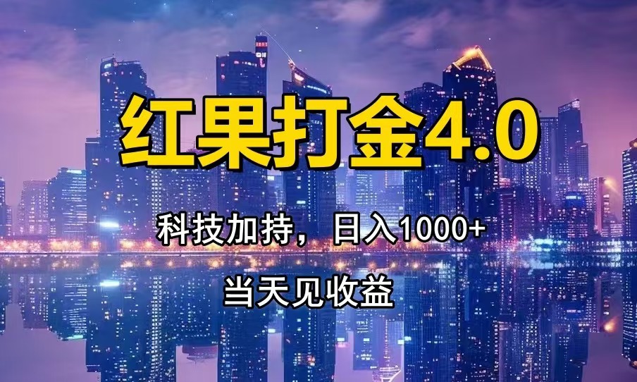 红果打金4.0，扫黑科技加持赋能，日入1000+，小白当天见收益-卿云社