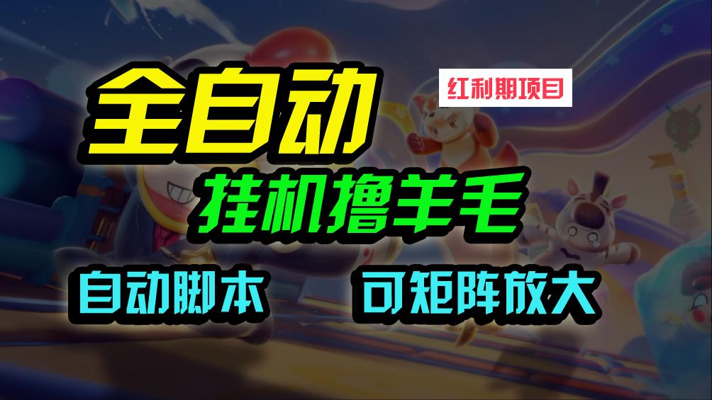 (9991期)全自动挂机撸金，纯撸羊毛，单号20米，有微信就行，可矩阵批量放大-卿云社