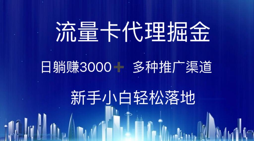 流量卡代理掘金 日躺赚3000+ 多种推广渠道 新手小白轻松落地-卿云社