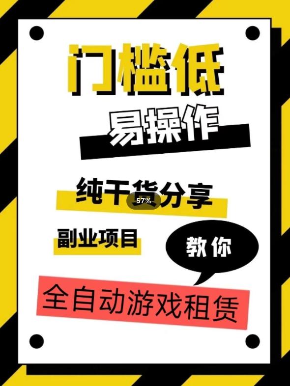 全自动游戏租赁，实操教学，手把手教你月入3万+-卿云社