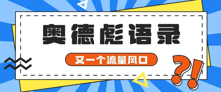 又一个流量风口玩法，利用软件操作奥德彪经典语录，9条作品猛涨5万粉。-卿云社