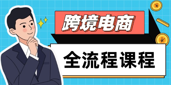 跨境电商全流程课程，社媒运营独立站搭建，掌握选品流量，实现高效出海-卿云社