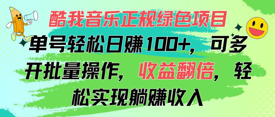 酷我音乐正规绿色项目，单号轻松日赚100+，可多开批量操作，收益翻倍，…-卿云社