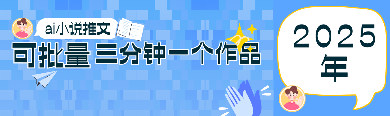 0基础也能上手的副业新风口，小说推文项目全攻略，可批量三分钟一个作品-卿云社