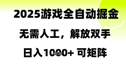 2025游戏全自动掘金，无需人工，解放双手日入1k+可矩阵【揭秘】-卿云社