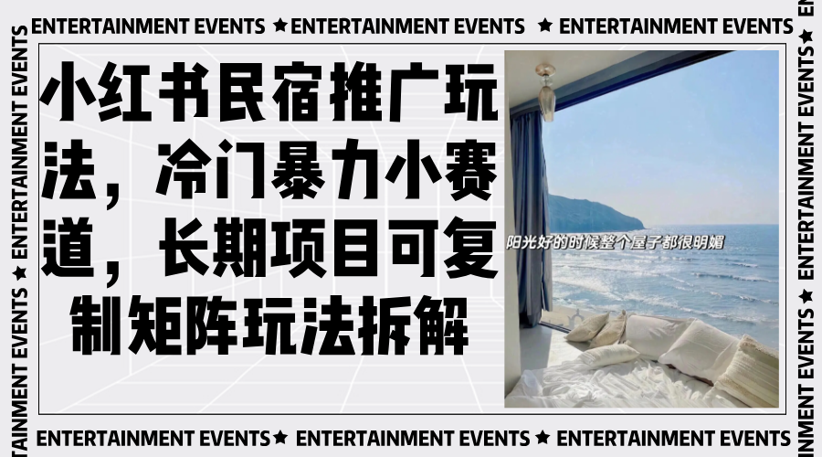 小红书民宿推广玩法，冷门暴力小赛道，长期项目可复制矩阵玩法拆解-卿云社