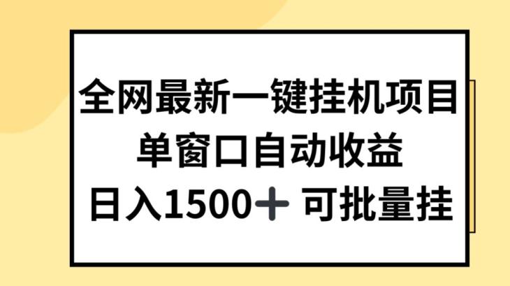 全网最新一键挂JI项目，自动收益，日入几张【揭秘】-卿云社