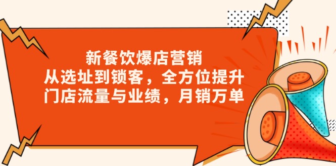新 餐饮爆店营销，从选址到锁客，全方位提升门店流量与业绩，月销万单-卿云社