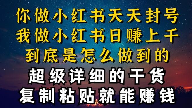 都知道小红书能引流私域变现，可为什么我能一天引流几十人变现上千，但你却频频封号违规被限流【揭秘】-卿云社