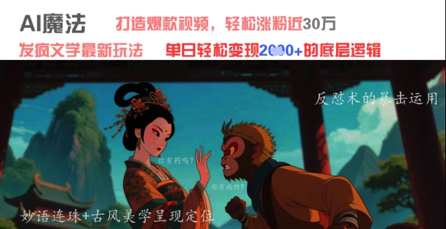 AI魔法：发疯文学最新玩法，打造爆款视频，轻松涨粉近30W，单日变现1k+-卿云社