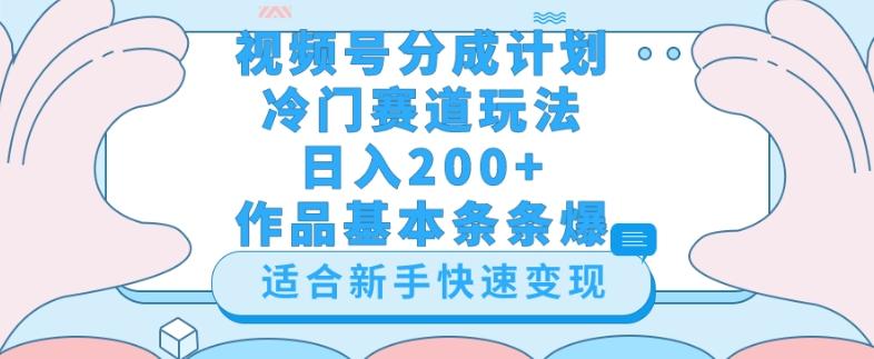 视频号冷门赛道玩法（婆媳关系盘点），轻松日入200+，小白也可操作，第一天即可爆作品-卿云社