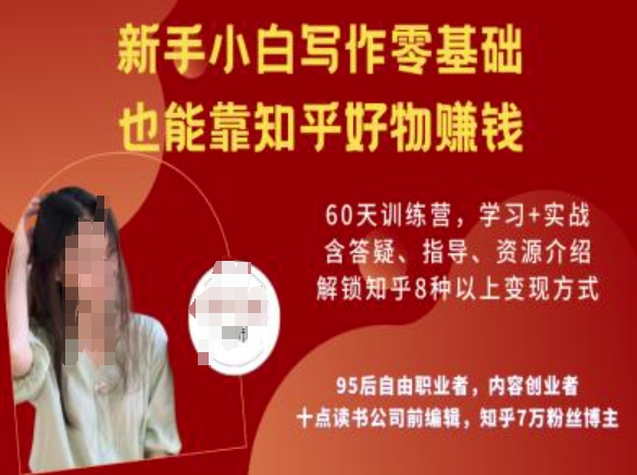 知乎好物陪跑营，新手小白写作零基础，也能靠知乎好物挣钱-卿云社