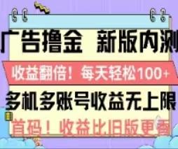广告撸金2.0，全新玩法，收益翻倍！单机轻松100＋-卿云社