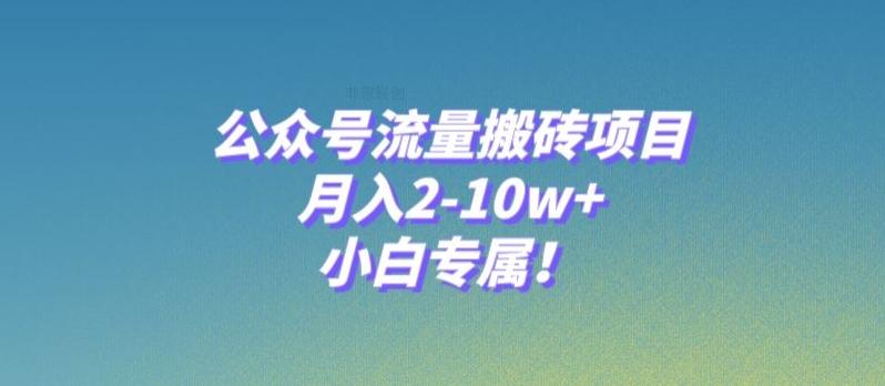 公众号流量搬砖项目，月入2-10w+，小白专属！-卿云社