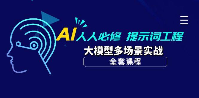 (10047期)AI 人人必修-提示词工程+大模型多场景实战(全套课程)-卿云社