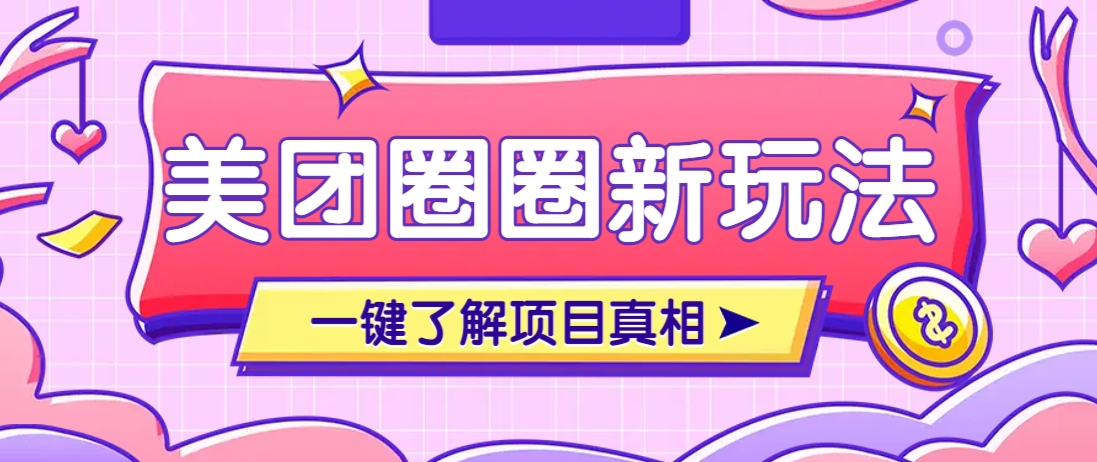 美团CPS赚钱项目新玩法，自动化玩法，有达人十天实现了佣金超过7万元【保姆级教程】-卿云社