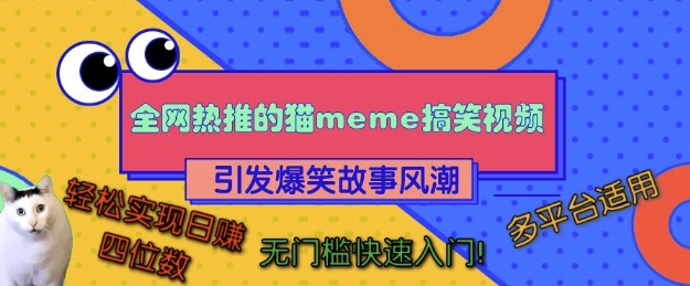 全网热推的猫咪搞笑视频，引发爆笑故事风潮，多平台适用，轻松实现日入四位数，无门槛快速入门!-卿云社