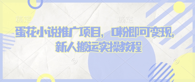 蛋花小说推文项目，0粉即可变现，新人搬运实操教程-卿云社