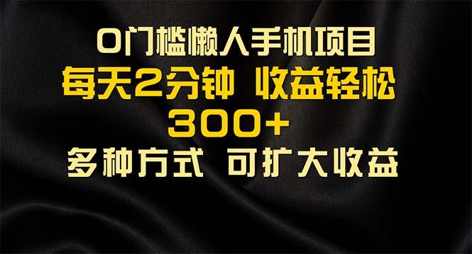 懒人手机项目，每天看看广告，收益轻松300+-卿云社