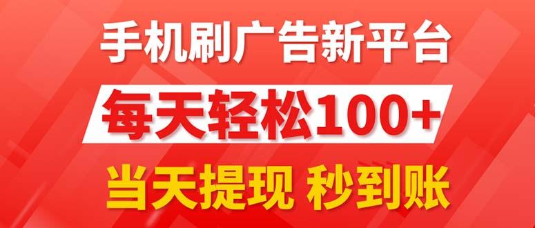 手机刷广告新平台3.0，每天轻松100+，当天提现 秒到账-卿云社