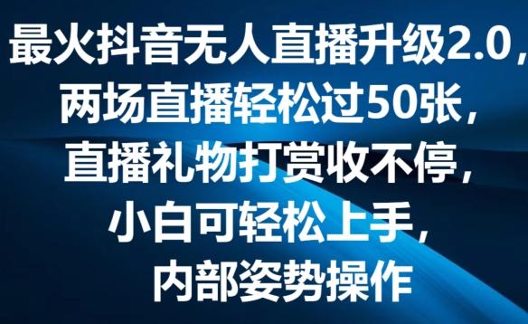 最火抖音无人直播升级2.0，弹幕游戏互动，两场直播轻松过50张，直播礼物打赏收不停【揭秘】-卿云社