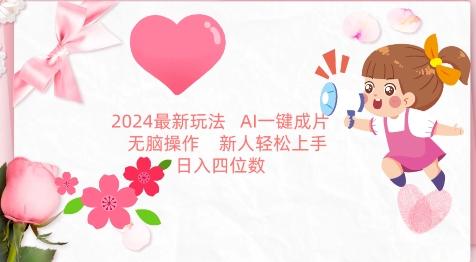 2024最新玩法，AI一键生成图文带货， 无脑操作，新人轻松上手【揭秘】-卿云社