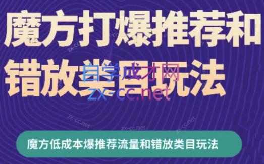 周心驰·魔方爆推荐流量+错放类目玩法(更新24年2月)-卿云社