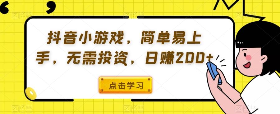 抖音小游戏，简单易上手，无需投资，日赚200+-卿云社