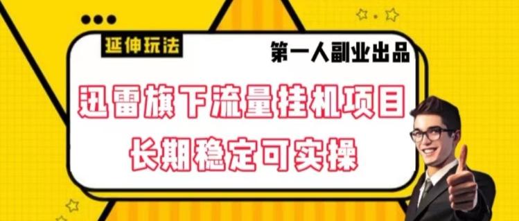 迅雷旗下流量挂机项目，长期稳定可实操【揭秘】-卿云社