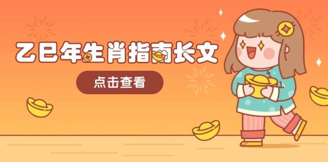 乙巳年生肖指南长文，结合大环境与生肖，字字精华，助你财福顺利 迎接好运-卿云社