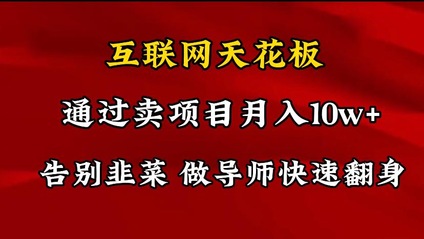 导师训练营互联网的天花板，让你告别韭菜，通过卖项目月入10w+，一定要…-卿云社