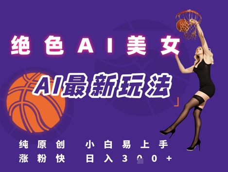 引流秘籍，AI美女绝美视屏，打造纯原创视屏，小白轻松掌握流量密码，日入3张-卿云社