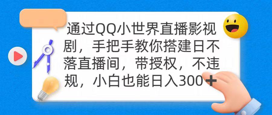 (9279期)通过OO小世界直播影视剧，搭建日不落直播间 带授权 不违规 日入300-卿云社