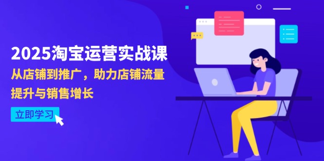 2025淘宝运营实战课-4月更新：从店铺到推广，助力店铺流量提升与销售增长-卿云社
