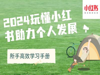 2024玩懂小红书助力个人发展(新手高效学习手册)-卿云社