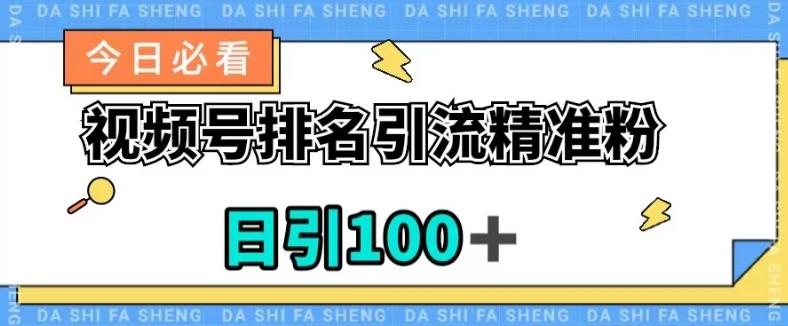 视频号引流精准粉，日引100+，流量爆炸【揭秘】-卿云社