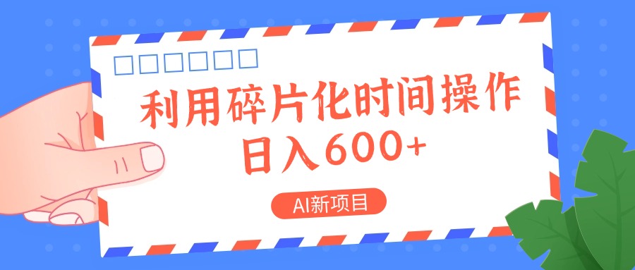 AI新项目，利用碎片化时间操作，日入一两张-卿云社