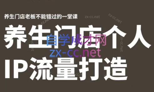 林老师·养生门店个人IP流量打造-卿云社