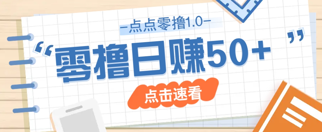 点点零撸1.0，零成本零门槛多种玩法，新手小白也能轻松上手日赚50+-卿云社