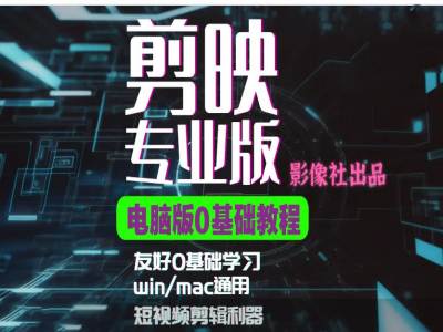 剪映电脑版进阶拔高案例实操，0基础学习，短视频剪辑利器-卿云社